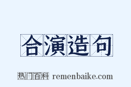 合演造句是什么意思的图片